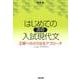 はじめての次の入試現代文-正解へのさらなるアプローチ（河合塾シリーズ） [全集叢書]