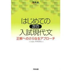 はじめての次の入試現代文-正解へのさらなるアプローチ（河合塾シリーズ） [全集叢書]
