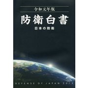 日本の防衛―防衛白書〈令和元年版〉 [単行本]