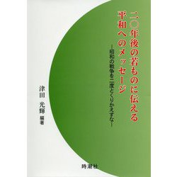 二〇年後の若ものに伝える平和へのメッセージ-昭和の戦争を二度とくりかえすな [単行本]