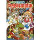 愛蔵版 ジュニア空想科学読本11（愛蔵版 ジュニア空想科学読本 第4期） [全集叢書]