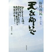 天を仰いで―坂村真民箴言詩集 [単行本]