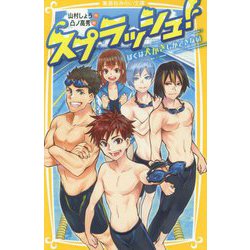 スプラッシュ!―ぼくは犬かきしかできない(集英社みらい文庫) [新書]