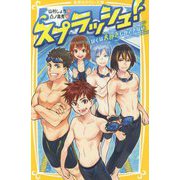スプラッシュ!―ぼくは犬かきしかできない(集英社みらい文庫) [新書]