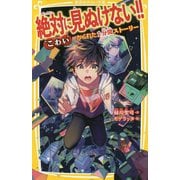 絶対に見ぬけない!!―"こわい"がかくれた1分間ストーリー(集英社みらい文庫) [新書]
