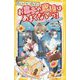 パティシエ=ソルシエ お菓子の魔法はあまくないっ!―クリスマスとわすれたはずの夢(集英社みらい文庫) [新書]