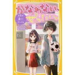 かなわない、ぜったい。―きみが遠くに行っても(集英社みらい文庫) [新書]