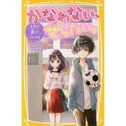 かなわない、ぜったい。―きみが遠くに行っても(集英社みらい文庫) [新書]