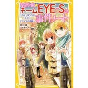 青星学園★チームEYE-Sの事件ノート―ひとりぼっちのキヨと、クリスマスの奇跡(集英社みらい文庫) [新書]