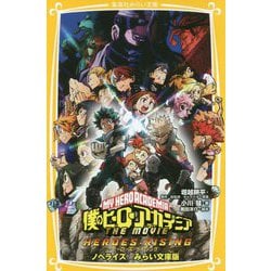 僕のヒーローアカデミア―THE MOVIEヒーローズ:ライジングノベライズ みらい文庫版(集英社みらい文庫) [新書]