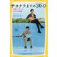 サヨナラまでの30分―映画ノベライズ みらい文庫版(集英社みらい文庫) [新書]