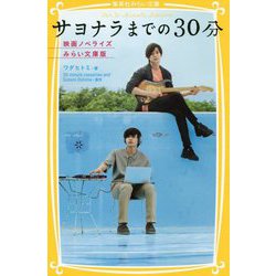サヨナラまでの30分―映画ノベライズ みらい文庫版(集英社みらい文庫) [新書]