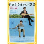 サヨナラまでの30分―映画ノベライズ みらい文庫版(集英社みらい文庫) [新書]