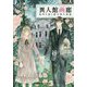 異人館画廊―透明な絵と堕天使の誘惑(集英社オレンジ文庫) [文庫]