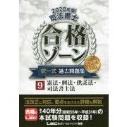 司法書士合格ゾーン択一式過去問題集 2020年版9-改正法対応 [全集叢書]