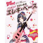 バンドリ！ ではじめるエレキ・ベース [ムックその他]