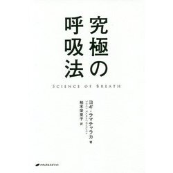究極の呼吸法 [単行本]