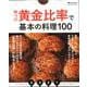 味つけ黄金比率で基本の料理100 [ムックその他]