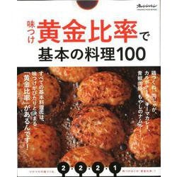味つけ黄金比率で基本の料理100 [ムックその他]