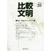 比較文明〈35〉特集 文明のなかに声をきく [全集叢書]