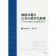持続可能な大学の留学生政策―アジア各地と連携した日本語教育に向けて [単行本]
