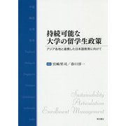 持続可能な大学の留学生政策―アジア各地と連携した日本語教育に向けて [単行本]