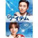 アイテム～運命に導かれし2人～ DVD-SET1 [DVD]