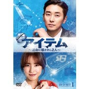 アイテム～運命に導かれし2人～ DVD-SET1