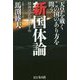 天皇を戴くこの国のあり方を問う新国体論-精神再武装のすすめ [単行本]