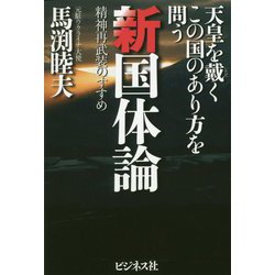 天皇を戴くこの国のあり方を問う新国体論-精神再武装のすすめ [単行本]