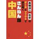 ざんねんな中国-高橋洋一＆石平のデータとファクトで読み解く [単行本]