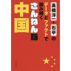 ざんねんな中国-高橋洋一＆石平のデータとファクトで読み解く [単行本]