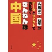 ざんねんな中国-高橋洋一＆石平のデータとファクトで読み解く [単行本]