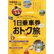 1日乗車券で行くおトク旅 首都圏版 [ムックその他]