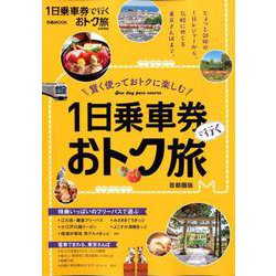 1日乗車券で行くおトク旅 首都圏版 [ムックその他]
