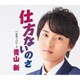 青山新／仕方ないのさ C/W 青春プロローグ