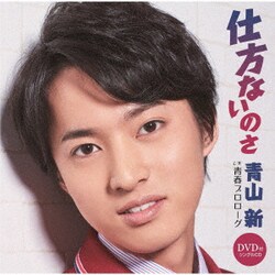 青山新／仕方ないのさ C/W 青春プロローグ
