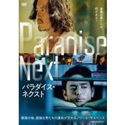 パラダイス・ネクスト