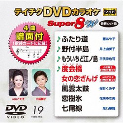 テイチクDVDカラオケ スーパー8 W [DVD]