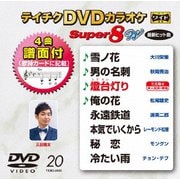 テイチクDVDカラオケ スーパー8 W