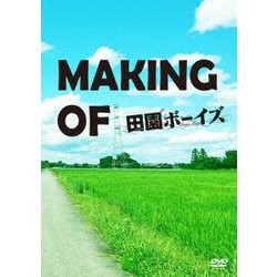 MAKING OF 田園ボーイズ [DVD]