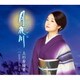 上杉香緒里／月夜川 C/W 路地裏のかおり音頭