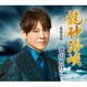 北山たけし／龍神海峡 C/W 桜島哀歌