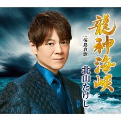 北山たけし／龍神海峡 C/W 桜島哀歌