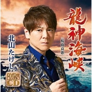 龍神海峡 C/W 桜島哀歌