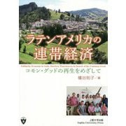 ラテンアメリカの連帯経済―コモン・グッドの再生をめざして [単行本]
