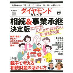 相続&事業承継決定版 2019年 12月号 [雑誌]