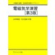 電磁気学演習 第3版 （理工基礎物理学演習ライブラリ〈3〉） [全集叢書]