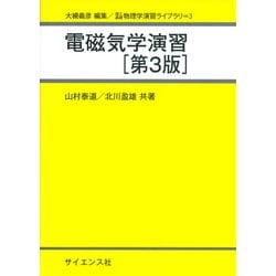 電磁気学演習 第3版 （理工基礎物理学演習ライブラリ〈3〉） [全集叢書]