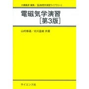 電磁気学演習 第3版 （理工基礎物理学演習ライブラリ〈3〉） [全集叢書]